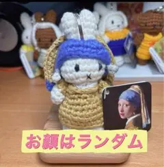 ミッフィー「マウリッツハウス美術館限定真珠の耳飾り」あみぐるみキーホルダー
