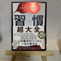 習慣超大全 スタンフォード行動デザイン研究所の自分を変える方法