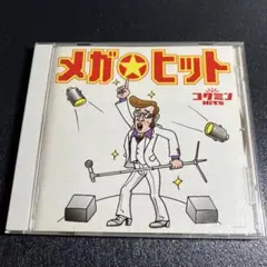 メガ☆ヒット コクミンhits ～あのメガヒットをもう一度!!～