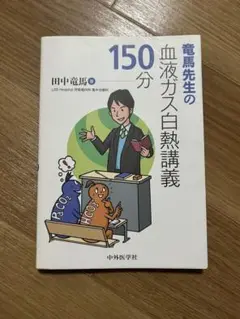 竜馬先生の血液ガス白熱講義150分