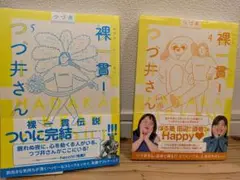 つづ井さん 4巻 & 5巻 セット