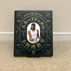 Snoop dog「スヌープ・ドッグのお料理教室」書籍