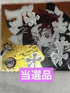 鬼滅の刃 当選 ジャンプ 限定 特典 アニメ グッズ レア 新品 未使用 未開封