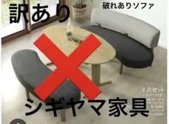 訳あり　シギヤマ家具　180ラウンドソファ　破れあり