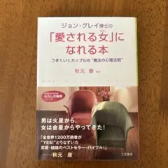 ジョン・グレイ博士の「愛される女(わたし)」になれる本