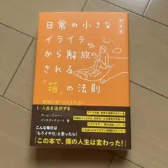 [新装版]日常の小さなイライラから解放される「箱」の法則