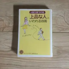 人をひきつける「上品な人」といわれる技術