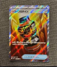 【ポケカ最安値】パワープロテイン　SR