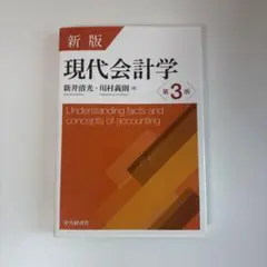 現代会計学 第3版 新版