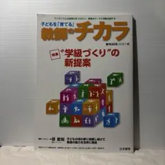 子どもを「育てる」教師のチカラ 38冊セット 教師のチカラ – 日本標準オンライン書店