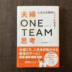 「人生が圧倒的にラクになる！　夫婦ONE TEAM思考」　山本　久美子　単行本