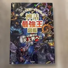 神話最強王図鑑 No.1決定トーナメント!! トーナメント型式のバトル図鑑