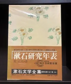 【中古】 漱石研究年表 増補改訂/集英社/荒正人 Amazon.co.jp: 漱石研究年表 増補改訂 : 荒 正人: 本