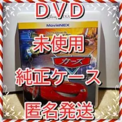 未再生 ❤　カーズ１　DVD　❤ 　純正ケース付　新品開封