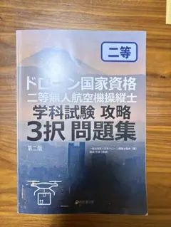 ドローン国家資格 二等無人航空機操縦士 問題集