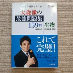 大森徹の最強問題集159問生物〈生物基礎・生物〉