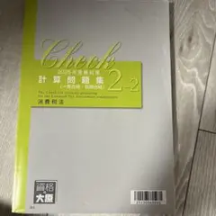 2025 消費税法　税理士試験　大原　計算問題集2-2