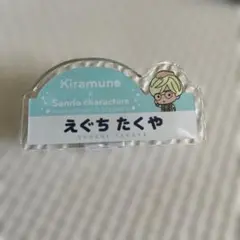 キラミューン　江口拓也名札　匿名配送