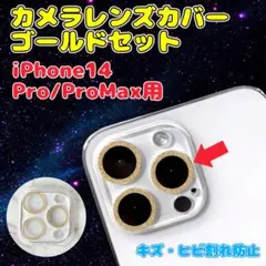 週末セール iPhone 14 Pro ゴールド カメラカバーセット