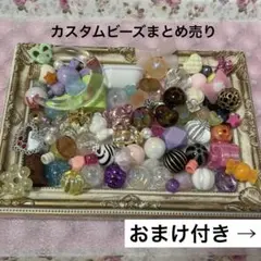 【本日のお得セット♡】カスタムビーズまとめ売り(おまけ付き)