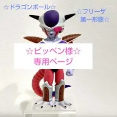 ドラゴンボール Z改 DX ソフビ フィギュア フリーザ 第一形態
