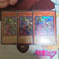 遊戯王　キラーチューン・レコ　3枚