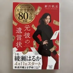 元彼の遺言状 新川帆立