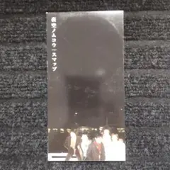 スマップ　夜空ノムコウ　8cmCD