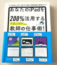 あなたのiPadを200%活用する教師の仕事術!