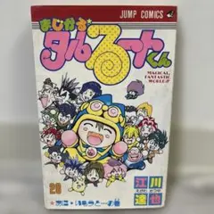 まじかる☆タルるーとくん 20巻