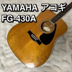 送料無料✨ YAMAHA FG-430A アコギ　アコースティックギター YAMAHA ヤマハ FG-430A アコースティックギター フォーク アコギ