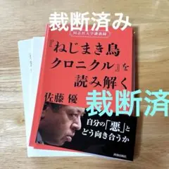 [裁断済] 『ねじまき鳥クロニクル』を読み解く 佐藤優