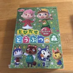 とびだせ どうぶつの森 ザ・コンプリートガイド