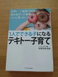 「1人でできる子になるテキトー子育て」はせがわわか