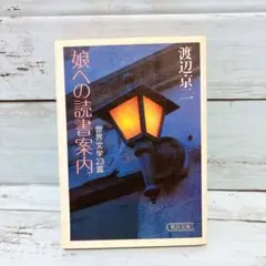 娘への読書案内 世界文学23篇 渡辺京二 朝日文庫