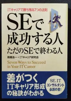 SEで成功する人 ただのSEで終わる人
