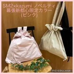 【kazumi×Samansa Mos2】ノベルティ 幕張新都心限定色 ピンク