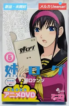 田口ケンジ先生作品『姉ログ』第5巻から7巻アニメDVD付限定版（バラ売り対応有） 2025年最新】姉ログ dvdの人気アイテム - メルカリ