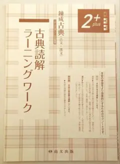 錬成古典 2+ plus 解答・解説書、古典読解ラーニングワーク まとめ売り