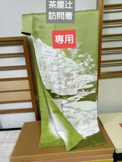 友禅染め訪問着 未使用 よもぎ色 茶屋辻 松竹梅 美品