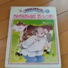 がみがみだんなのだいしっぱい 6