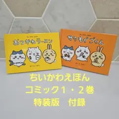 ちいかわえほん コミック 1・2巻 特装版の付録