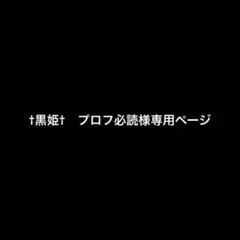 †黒姫† プロフ必読様専用ページ