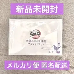 【新品未開封】劇場版 鬼滅の刃 無限城編 胡蝶しのぶの追憶ブロマイドセット