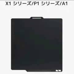 【新品純正品】Bambu Lab スムーズ PEI プレート X1/P1/A1用