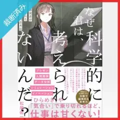 【裁断済み】ビジネス小説 なぜ君は、科学的に考えられないんだ？／松尾佑一