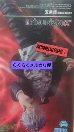 【期間限定価格‼️】呪術廻戦 FiGURiZMa 五条悟