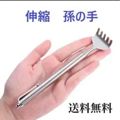 孫の手 コンパクト 伸縮ステンレス シンプル おしゃれ インテリアになじむ銀色