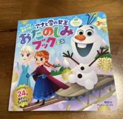 たっぷりあそべる!アナと雪の女王おたのしみブックミニ : 3さいから