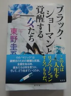 ブラック・ショーマンと覚醒する女たち